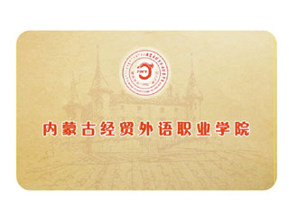 內蒙古經貿外（wài）語（yǔ）職業（yè）學院（yuàn） 中國 呼和浩特.jpg